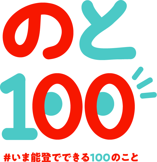 のと100